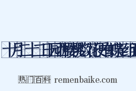 十月二十二日园西樱桃数花便有蝶至组词是什么意思的图片
